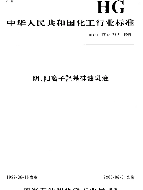 HGT 3314-1999 阳离子羟基硅油乳液
