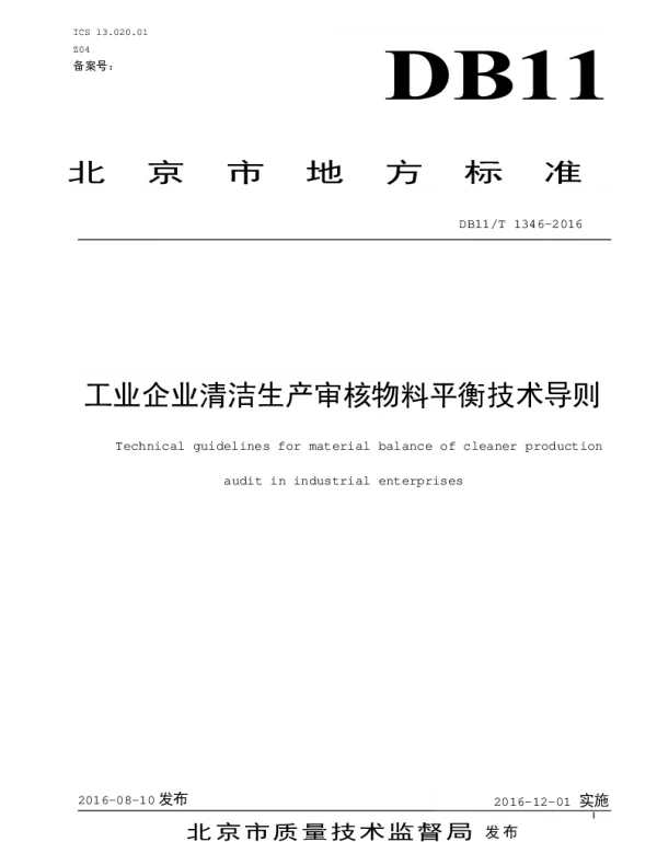 DB11T 1346-2016 工业企业清洁生产审核物料平衡技术导则