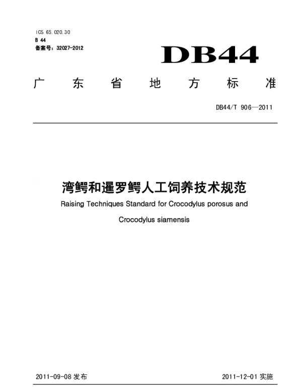 DB44T 906-2011 湾鳄和暹罗鳄人工养殖技术规范