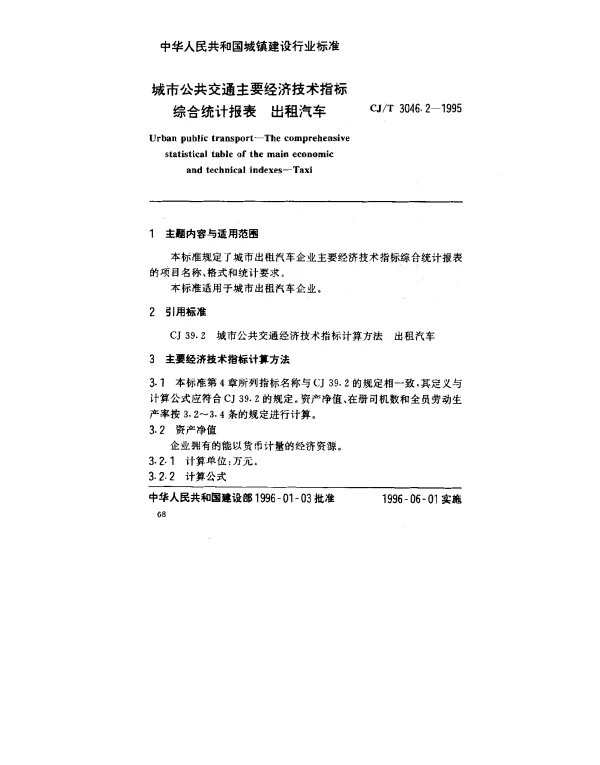 CJT 3046.2-1995 城市公共交通主要经济技术指标综合统计报表.出租汽车