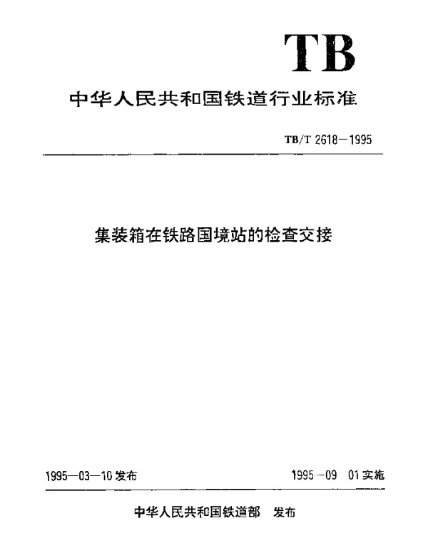 TBT 2618-1995 集装箱在铁路国境站的检查交接