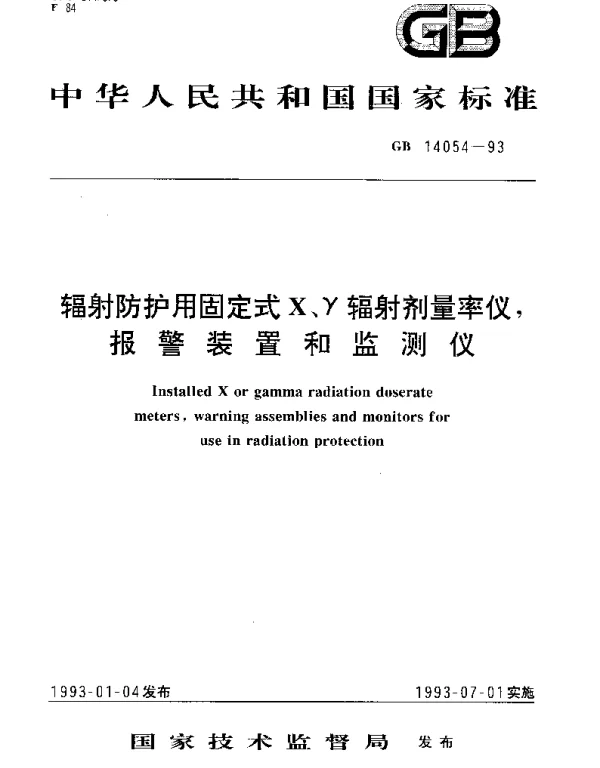 GBT 14054-1993 辐射防护固定式X、γ辐射剂量率仪、报警装置和监测仪