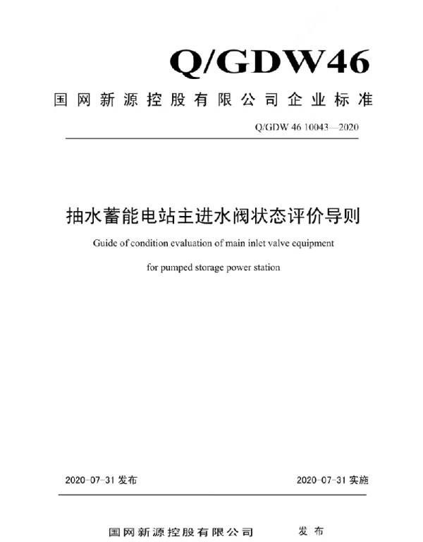 Q_GDW46 10043-2020 抽水蓄能电站主进水阀状态评价导则