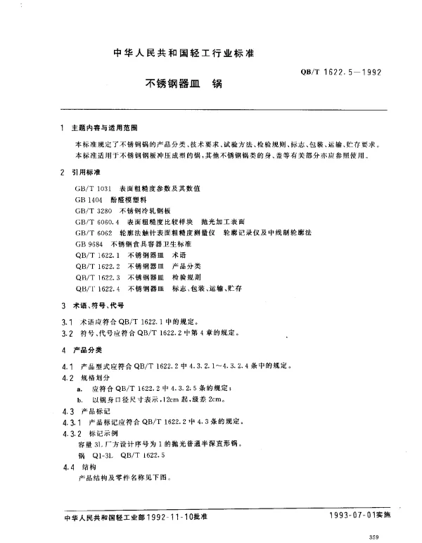 QBT 1622.5-1992 不锈钢器皿.锅