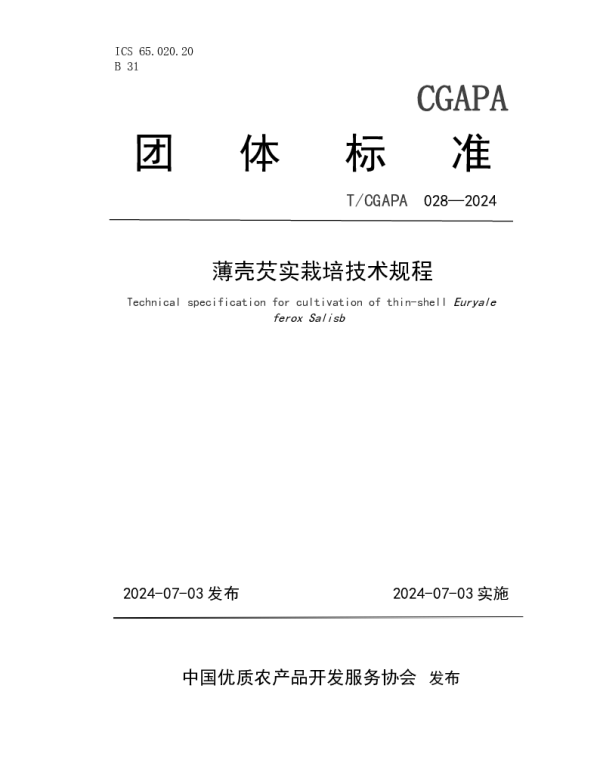 TCGAPA 028-2024 薄壳芡实栽培技术规程