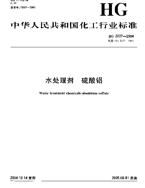 HG 2227-2004 水处理剂.硫酸铝