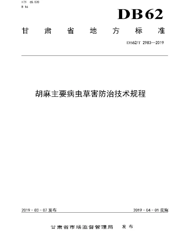 DB62T 2983-2019 胡麻主要病虫草害防治技术规程