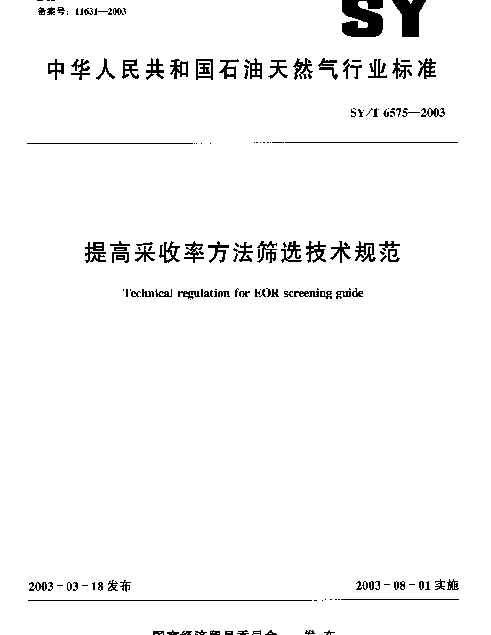 SYT 6575-2003 提高采收率方法筛选技术规范