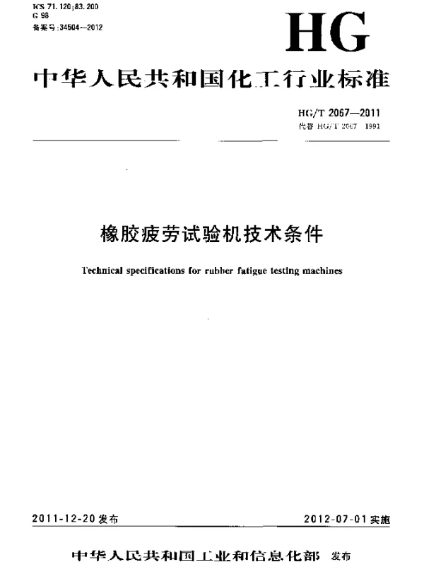 HGT 2067-2011 橡胶疲劳试验机技术条件