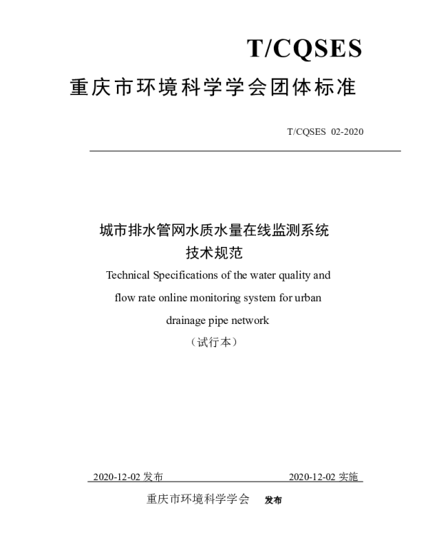 TCQSES 02-2020 城市排水管网水质水量在线监测系统 技术规范
