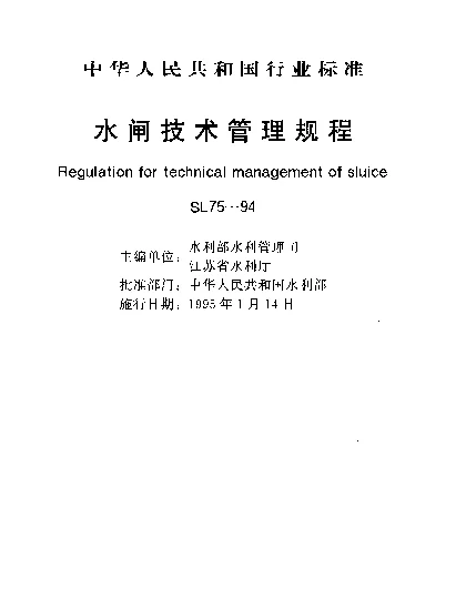 SL 75-1994 水闸技术管理规程