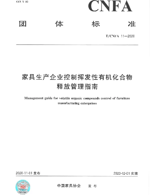 TCNFA 11-2020 家具生产企业控制挥发性有机化合物释放管理指南