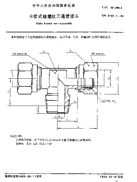 GB 3742.1-1983 卡套式锥螺纹三通管接头