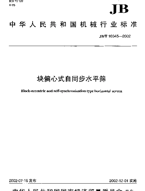 JBT 10345-2002 块偏心式自同步水平筛