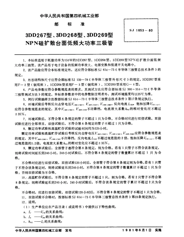 SJ 1653-1980 3DD267型、3DD268型、3DD269型NPN硅扩散台面低频大功率三极管