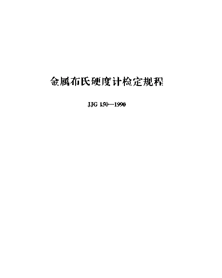 JJG 150-1990 金属布氏硬度计检定规程