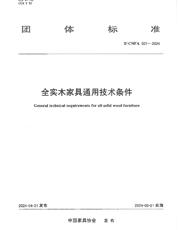 TCNFA 031-2024 全实木家具通用技术条件