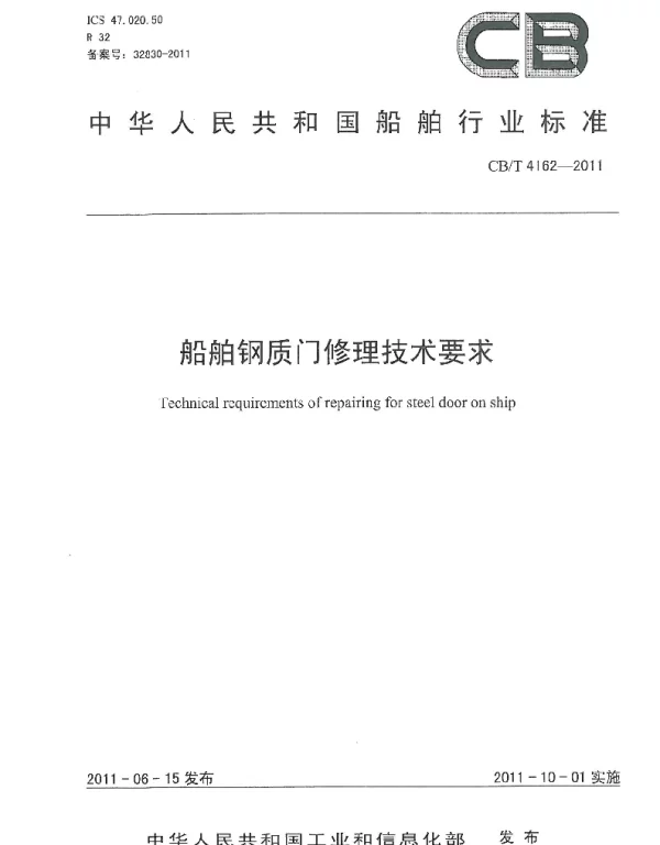CBT 4162-2011 船舶钢质门修理技术要求