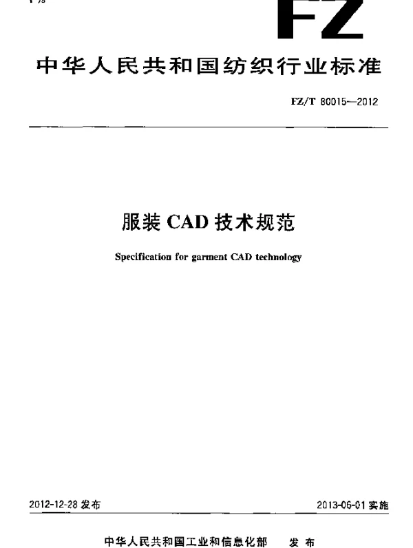 FZT 80015-2012 服装CAD技术规范