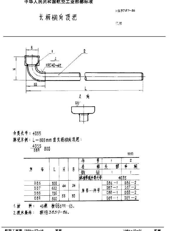 HB 3787-1986 长柄横向顶把