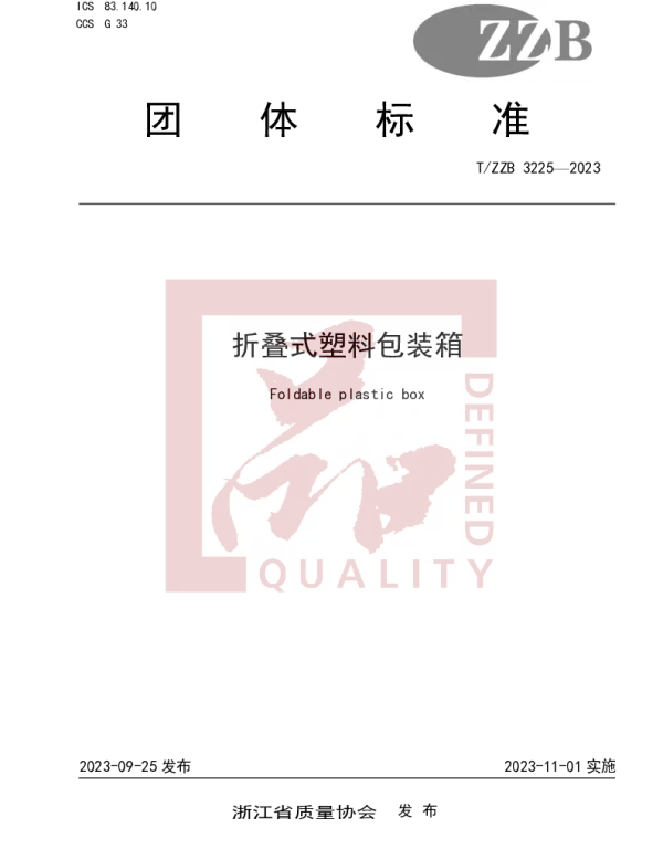 TZZB 3225-2023 折叠式塑料包装箱