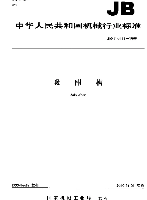 JBT 9041-1999 吸附槽
