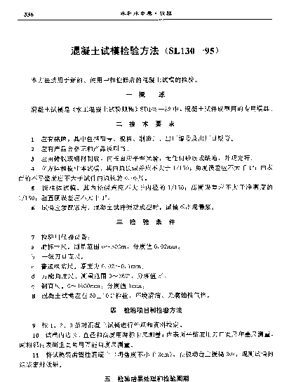 SL 130-1995 混凝土试模检验方法