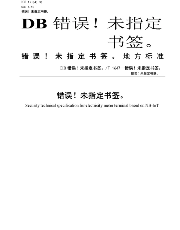 DB36T 1647-2022 基于窄带物联网（NB-IoT）电表终端安全技术规范