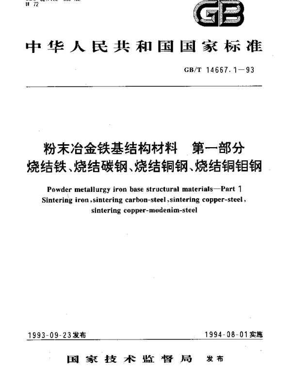 GBT 14667.1-1993 粉末冶金铁基结构材料 第1部分：烧结铁、烧结碳钢、烧结铜钢、烧结铜钼钢