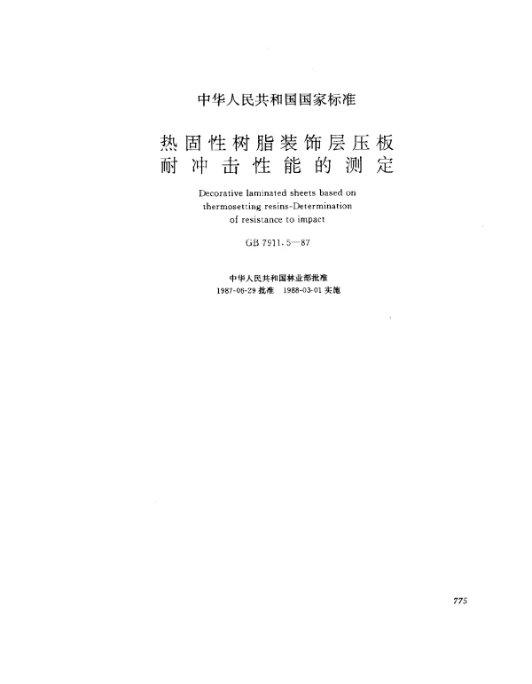 GB 7911.5-1987 热固性树脂装饰层压板耐冲击性能的测定