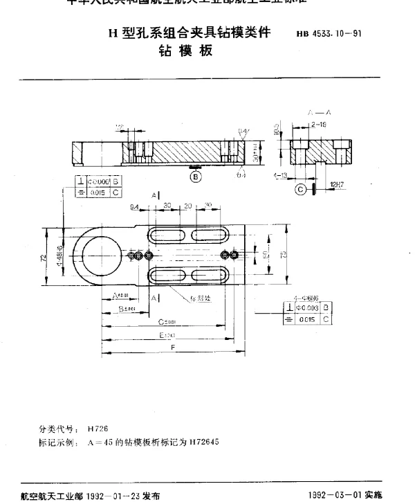 HB 4533.10-1991 H型孔系组合夹具钻模类件.钻模板