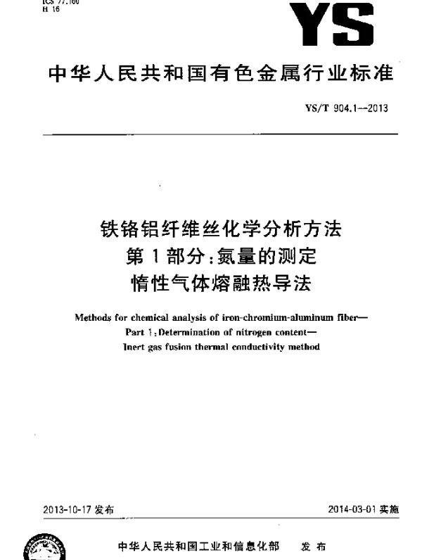 YST 904.1-2013 铁铬铝纤维丝化学分析方法 第1部分：氮量的测定 惰性气体熔融热导法