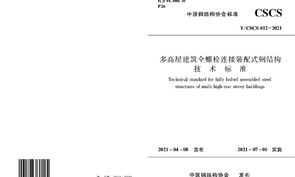 TCSCS 12-2021 多高层建筑全螺栓连接装配式钢结构技术标准
