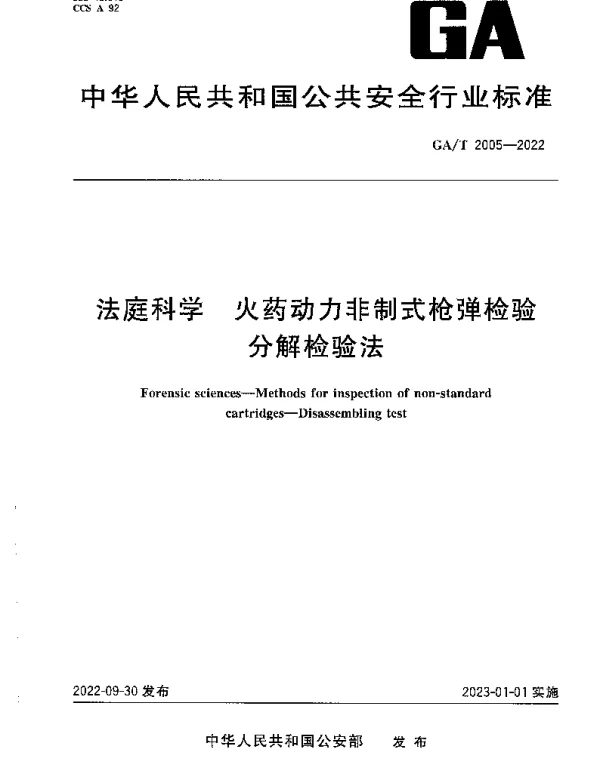 GAT 2005-2022 法庭科学 火药动力非制式枪弹检验分解检验法