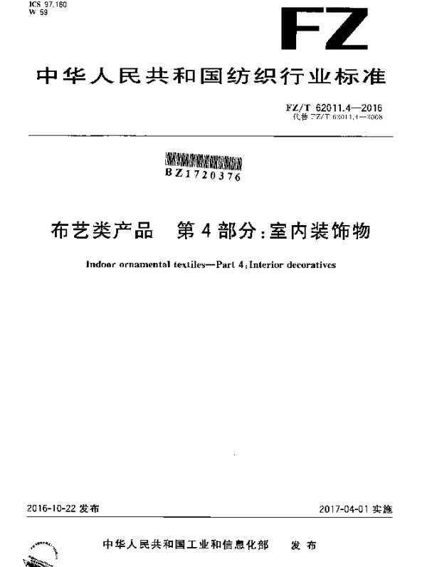 FZT 62011.4-2016 布艺类产品  第4部分：室内装饰物