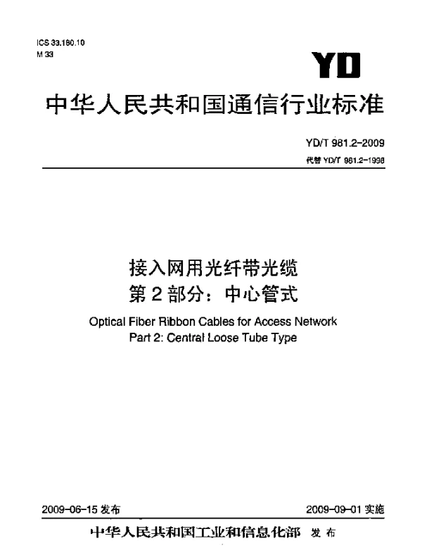 YDT 981.2-2009 接入网用光纤带光缆.第2部分：中心管式