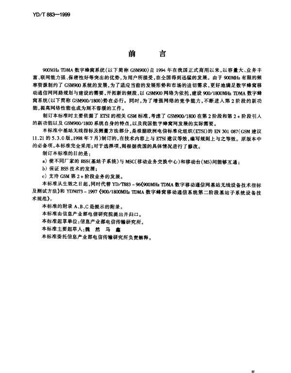 YDT 883-1999 9001800MHz TDMA 数字蜂窝移动通信网基站子系统设备技术要求及无线指标测试方法