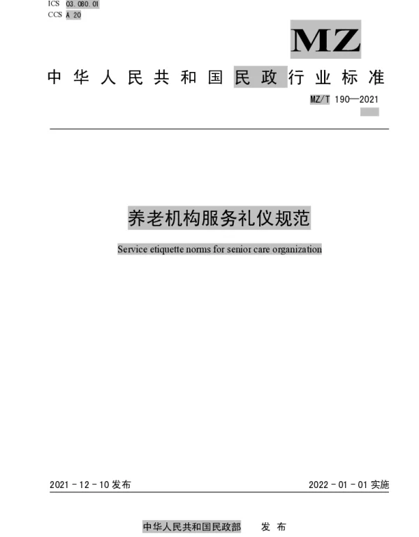 MZT 190-2021 养老机构服务礼仪规范