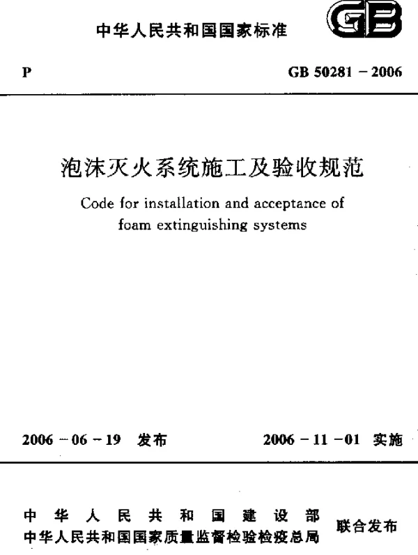 GB 50281-2006 泡沫灭火系统施工及验收规范