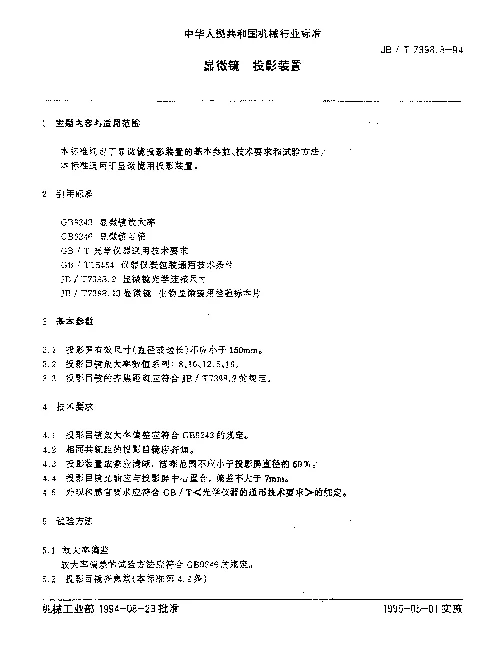 JBT 7398.8-1994 显微镜.投影装置