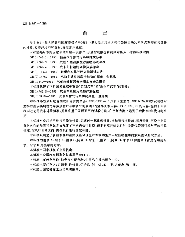 GB 14761-1999 汽车排放污染物限值及测试方法