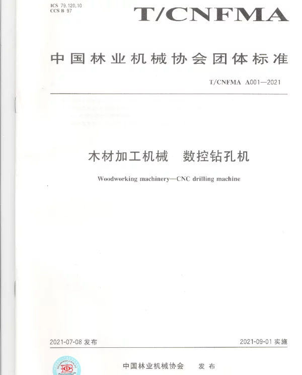 TCNFMA A001-2021 木材加工机械 数控钻孔机