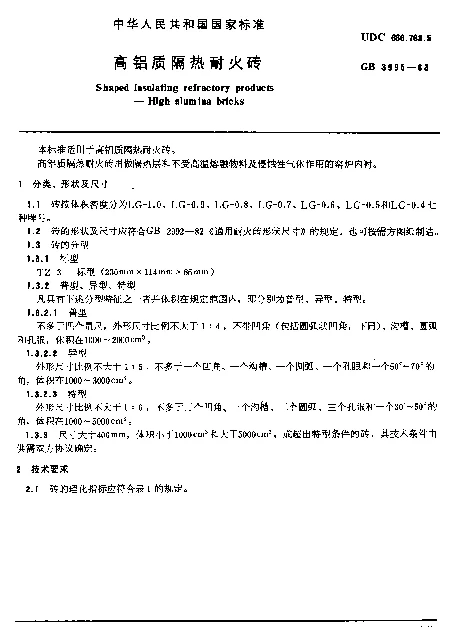 GB 3995-1983 高铝质隔热耐火砖