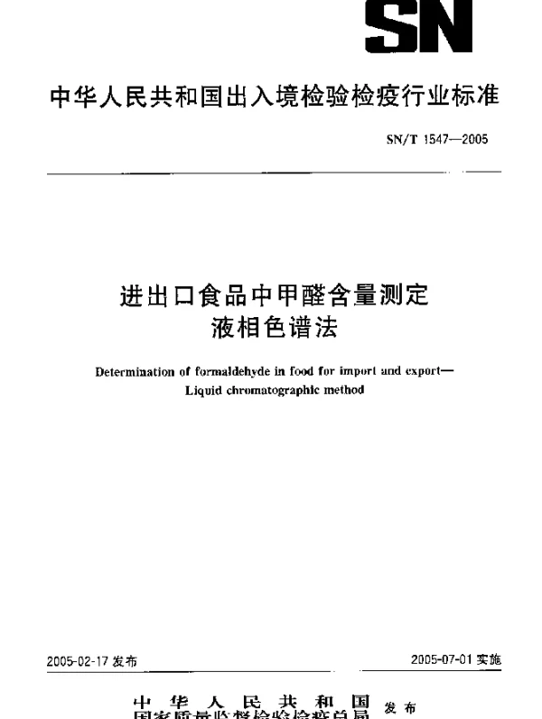 SNT 1547-2005 进出口食品中甲醛含量测定.液相色谱法