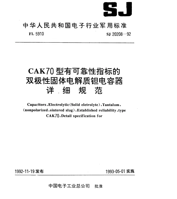 SJ 20208-1992 CAK70型有可靠性指标的双极性固定电解质钽电容器详细规范