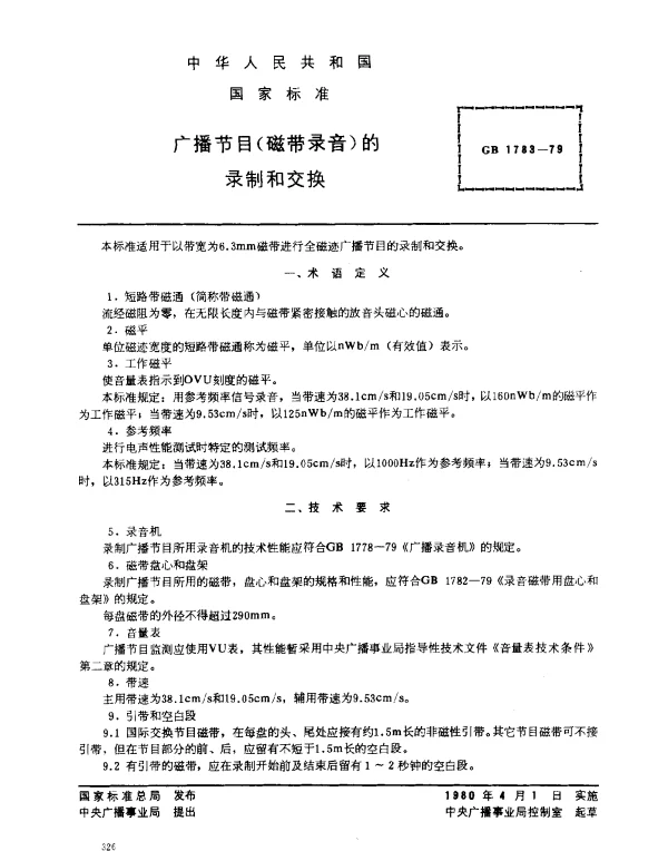 GB 1783-1979 广播节目（磁带录音）的录制和交换
