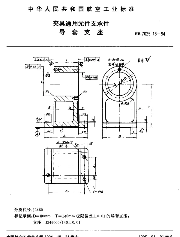 HB 7025.15-1994 夹具通用元件支承件.导套支座
