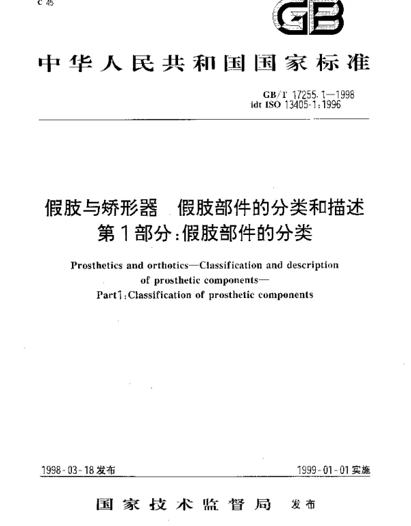 GBT 17255.1-1998 假肢与矫形器  假肢部件的分类和描述  第1部分;假肢部件的分类