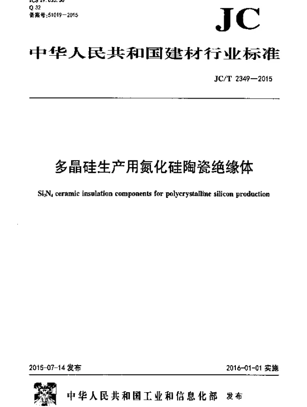 JCT 2349-2015 多晶硅生产用氮化硅陶瓷绝缘体