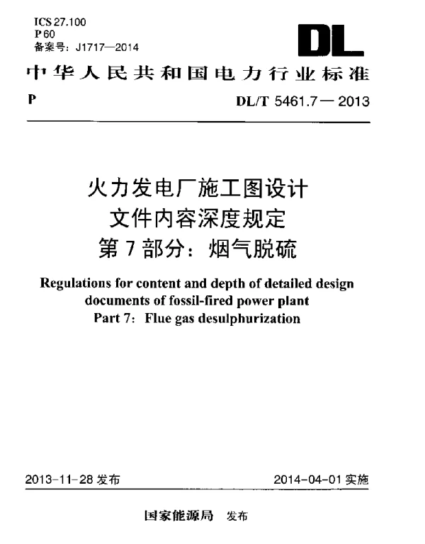 DLT 5461.7-2013 火力发电厂施工图设计文件内容深度规定第7部分烟气脱硫